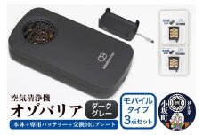 オゾバリア モバイルタイプ3点セット（本体＋専用バッテリー＋交換MGプレート）【ダークグレー】空気清浄機 雑貨 日用品 秋田県 小坂町