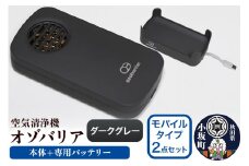 オゾバリア モバイルタイプ2点セット（本体＋専用バッテリー）【ダークグレー】空気清浄機 雑貨 日用品 秋田県 小坂町