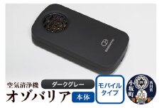 オゾバリア モバイルタイプ（本体）【ダークグレー】空気清浄機 雑貨 日用品 秋田県 小坂町