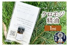 クロモジ精油 1ml ＜クロネコゆうパケット＞