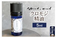 クロモジ精油 5ml