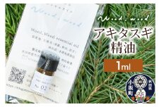 アキタスギ精油 1ml ＜クロネコゆうパケット＞