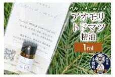 アオモリトドマツ精油 1ml ＜クロネコゆうパケット＞