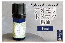 アオモリトドマツ精油 5ml