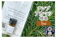 ナンブアカマツ精油 1ml ＜クロネコゆうパケット＞