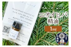 ニオイヒバ精油 1ml ＜クロネコゆうパケット＞
