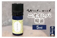 ニオイヒバ精油 5ml