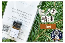 ヒノキ精油 1ml ＜クロネコゆうパケット＞