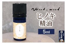 ヒノキ精油 5ml