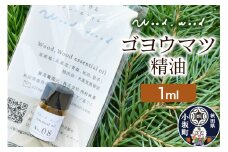 ゴヨウマツ精油 1ml ＜クロネコゆうパケット＞