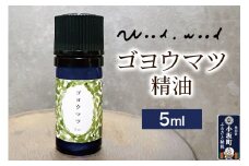 ゴヨウマツ精油 5ml