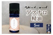 アスナロ精油 5ml