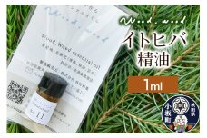 イトヒバ精油 1ml ＜クロネコゆうパケット＞