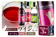 小坂七滝ワイナリー　秋田犬ラベルワイン（ルージュ・ロゼ・ブラン）　3本セット（750ml×3本）