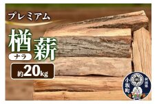 プレミアム楢（ナラ）薪 約20kg