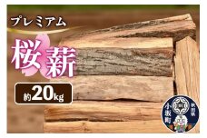 プレミアム桜（サクラ）薪 約20kg