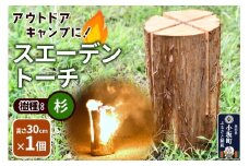 スエーデントーチ【杉】高さ30cm×1個