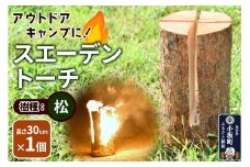 スエーデントーチ【松】高さ30cm×1個