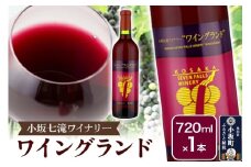 小坂七滝ワイナリー ワイングランド 720ml×1本