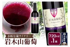 小坂七滝ワイナリー 岩木山葡萄 720ml×1本
