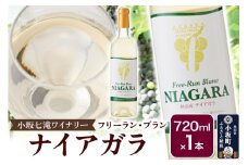 小坂七滝ワイナリー フリーラン・ブラン・ナイアガラ 720ml×1本