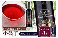 小坂七滝ワイナリー 小公子スウィートプレミアム 720ml×1本