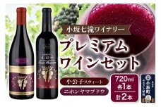 小坂七滝ワイナリー プレミアムワインセット（小公子スウィート・ニホンヤマブドウ） 720ml×2本
