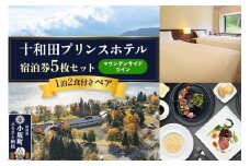 十和田プリンスホテル 1泊2食付き ペア宿泊券「宿泊券5枚セット」【マウンテンサイドツイン】