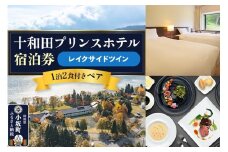 十和田プリンスホテル 1泊2食付き ペア宿泊券【レイクサイドツイン】