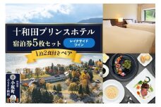 十和田プリンスホテル 1泊2食付き ペア宿泊券「宿泊券5枚セット」【レイクサイドツイン】