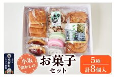 小坂懐かしのお菓子セット（うんぺい×3個、もろこし、アカシアせんべい、みそぱん、くりまんじゅう×2個）