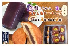 葡萄ようかん・あかしあドーナッツ（葡萄ようかん 3個・あかしあドーナッツ 5個（黒あん 3個 白あん 2個）