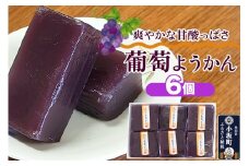 葡萄ようかん 6個