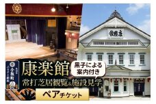 康楽館 常打芝居観覧＆黒子による案内付き施設見学 ペアチケット 【レターパックプラス】