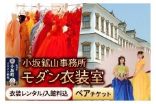小坂鉱山事務所・モダン衣装室（衣装レンタル／入館料込）ペアチケット 【レターパックプラス】