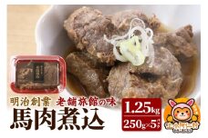 馬肉煮込1.25kg(250g×5) 総菜 冷凍 おつまみ 馬肉