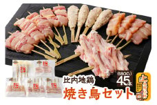 秋田県産 比内地鶏 焼き鳥セット 45本／計1.8kg 秋田県 上小阿仁村 正肉 ささみ 鶏肉 やきとり