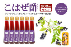 こはぜ酢200ml×6本（上小阿仁村産こはぜ使用）果実酢 フルーツ お酢