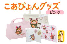 上小阿仁村PRキャラ こあぴょんグッズセット ピンク（エコバック、トートバック、ハンカチ、缶バッジ、ストラップ 各1点、ポストカード×2枚）