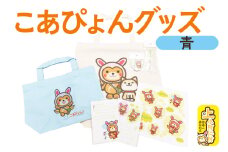 上小阿仁村PRキャラ こあぴょんグッズセット 青（エコバック、トートバック、ハンカチ、缶バッジ、ストラップ 各1点、ポストカード×2枚）