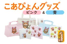 上小阿仁村PRキャラ こあぴょんグッズセット 青＋ピンク（エコバック×1点、トートバック×2点、ハンカチ×2点、缶バッジ×2点、ストラップ×2点、ポストカード×2枚）