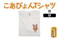 上小阿仁村PRキャラ こあぴょんTシャツ（白）Mサイズ ゆるキャラ