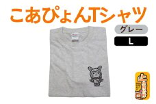 上小阿仁村PRキャラ こあぴょんTシャツ（グレー）Lサイズ ゆるキャラ