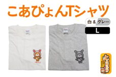 上小阿仁村PRキャラ こあぴょんTシャツ2枚（白・グレー）Lサイズ ゆるキャラ