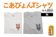 上小阿仁村PRキャラ こあぴょんTシャツ2枚（白・グレー）Mサイズ ゆるキャラ