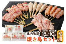 【定期便10ヶ月】秋田県産 比内地鶏 焼き鳥セット 15本／計600g 秋田県 上小阿仁村 正肉 ささみ 鶏肉 やきとり