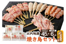 【定期便6ヶ月】秋田県産 比内地鶏 焼き鳥セット 45本／計1.8kg 秋田県 上小阿仁村 正肉 ささみ 鶏肉 やきとり