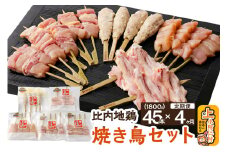 【定期便4ヶ月】秋田県産 比内地鶏 焼き鳥セット 45本／計1.8kg 秋田県 上小阿仁村 正肉 ささみ 鶏肉 やきとり