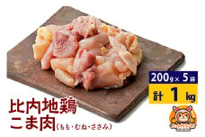 比内地鶏 切りみ（もも肉・むね肉・ささみ） 1kg(200g×5袋) 1キロ 小分け 国産 冷凍 正肉 小間切れ 鶏肉 鳥肉
