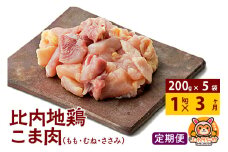 【定期便3ヶ月】比内地鶏 切りみ（もも肉・むね肉・ささみ） 1kg(200g×5袋) 1キロ 小分け 国産 冷凍 正肉 小間切れ 鶏肉 鳥肉